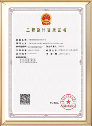 工程设计资质证书