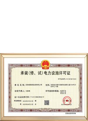 承装（修、试）电力设施许可证