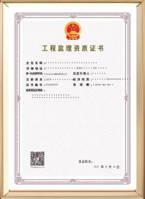 工程监理资质证书