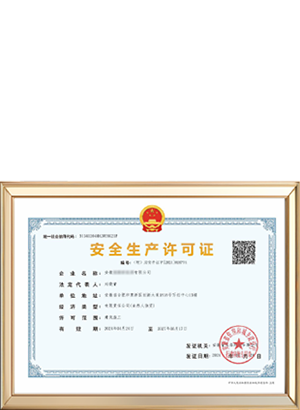 安全生产许可证